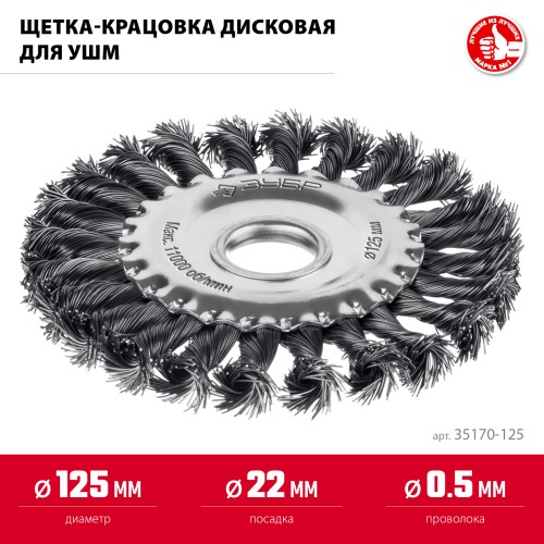 ЗУБР 125х22 мм, щетка дисковая для УШМ, жгутированная стальная проволока 0.5 мм, посад. 22 мм (35170-125) ЗУБР 125х22 мм, щетка дисковая для УШМ, жгутированная стальная проволока 0.5 мм, посад. 22 мм (35170-125)