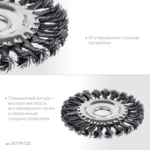 ЗУБР 125х22 мм, щетка дисковая для УШМ, жгутированная стальная проволока 0.5 мм, посад. 22 мм (35170-125) ЗУБР 125х22 мм, щетка дисковая для УШМ, жгутированная стальная проволока 0.5 мм, посад. 22 мм (35170-125)