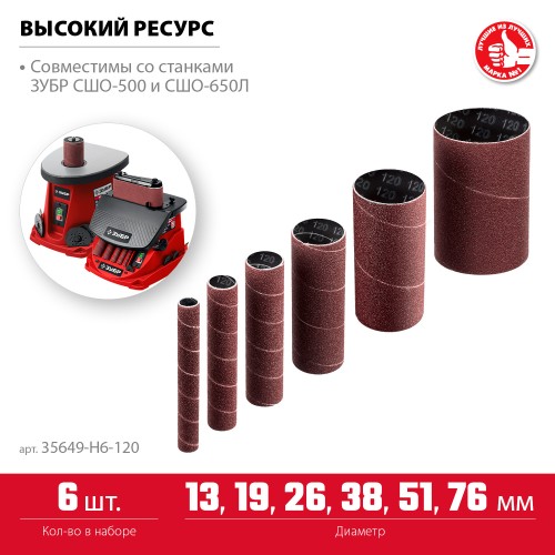 ЗУБР набор 6 шт: 13, 19, 26, 38, 51, 76 мм, высота 115 мм, Р120, втулки шлифовальные для станка СШО-500 МАСТЕР (35649-H6-120) ЗУБР набор 6 шт: 13, 19, 26, 38, 51, 76 мм, высота 115 мм, Р120, втулки шлифовальные для станка СШО-500 МАСТЕР (35649-H6-120)