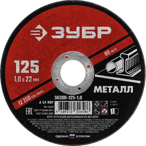 ЗУБР 125 x 1.0 х 22.2 мм, для УШМ, круг отрезной по металлу (36300-125-1.0) ЗУБР 125 x 1.0 х 22.2 мм, для УШМ, круг отрезной по металлу (36300-125-1.0)