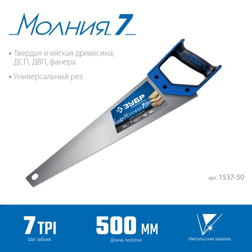 ЗУБР Молния-7, 500 мм, 7TPI, универсальная ножовка, Профессионал (1537-50) ЗУБР Молния-7, 500 мм, 7TPI, универсальная ножовка, Профессионал (1537-50)