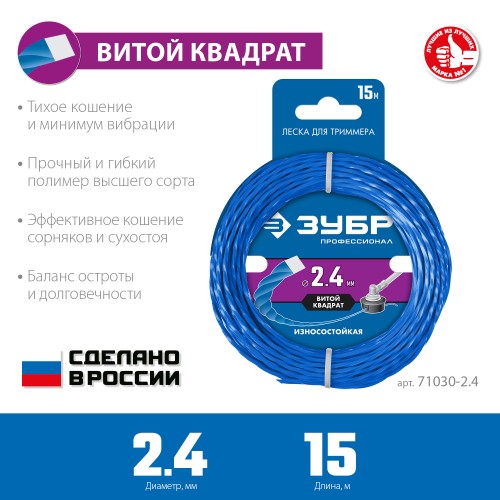 ЗУБР ВИТОЙ КВАДРАТ, 2.4 мм, 15 м, леска для триммера, Профессионал (71030-2.4) ЗУБР ВИТОЙ КВАДРАТ, 2.4 мм, 15 м, леска для триммера, Профессионал (71030-2.4)