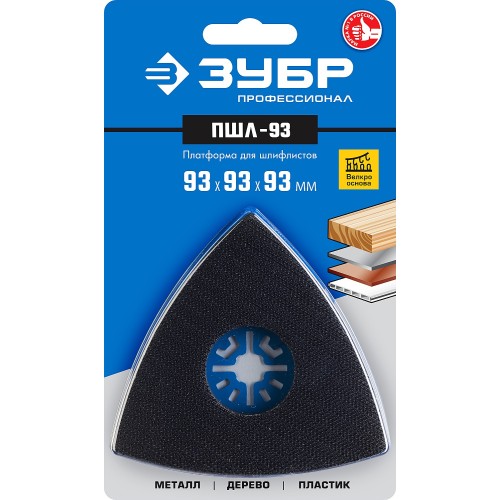 ЗУБР ПШЛ-93 UniLock, 93 х 93 х 93мм, OIS-хвост., платформа для шлифлистов, Профессионал (15570-93) ЗУБР ПШЛ-93 UniLock, 93 х 93 х 93мм, OIS-хвост., платформа для шлифлистов, Профессионал (15570-93)