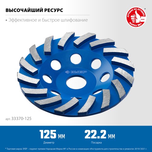 ЗУБР Турбо, d 125 мм, сегментная алмазная шлифовальная чашка, Профессионал (33370-125) ЗУБР Турбо, d 125 мм, сегментная алмазная шлифовальная чашка, Профессионал (33370-125)