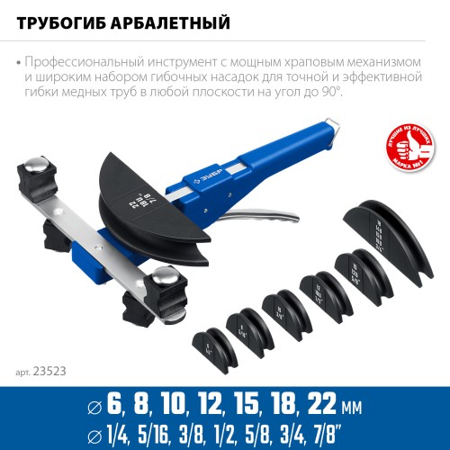 ЗУБР 6 - 22мм, 1/4 – 7/8″, арбалетный трубогиб, Профессионал (23523) ЗУБР 6 - 22мм, 1/4 – 7/8″, арбалетный трубогиб, Профессионал (23523)
