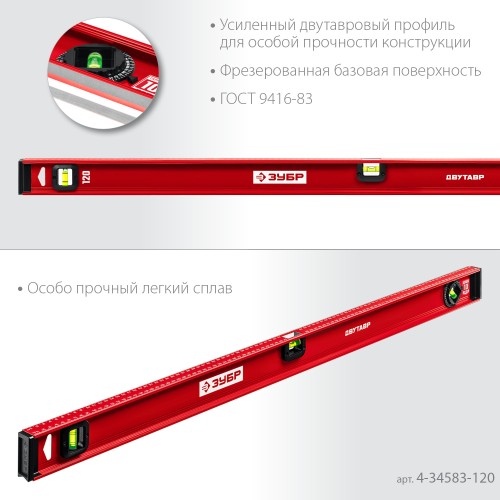 ЗУБР ДВУТАВР, 1200 мм, двутавровый, уровень с усиленным профилем (4-34583-120) ЗУБР ДВУТАВР, 1200 мм, двутавровый, уровень с усиленным профилем (4-34583-120)