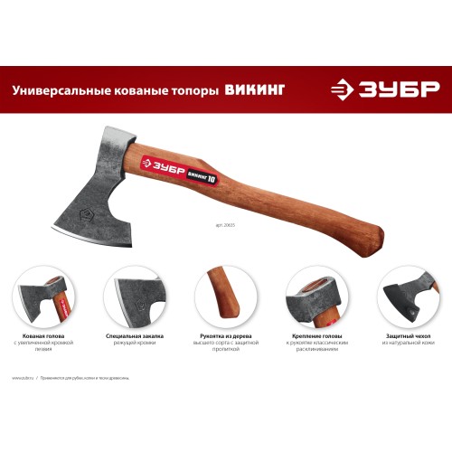 ЗУБР ВИКИНГ-7, 700/950 г, 400 мм, универсальный кованый топор (20632) ЗУБР ВИКИНГ-7, 700/950 г, 400 мм, универсальный кованый топор (20632)
