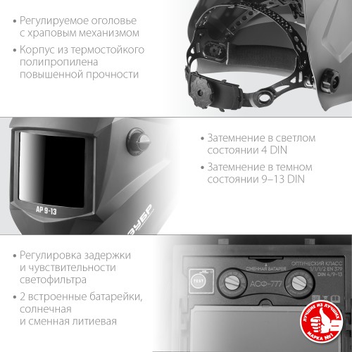ЗУБР АР 9-13, хамелеон, затемнение 4/9-13, маска сварщика, Профессионал (11073) ЗУБР АР 9-13, хамелеон, затемнение 4/9-13, маска сварщика, Профессионал (11073)