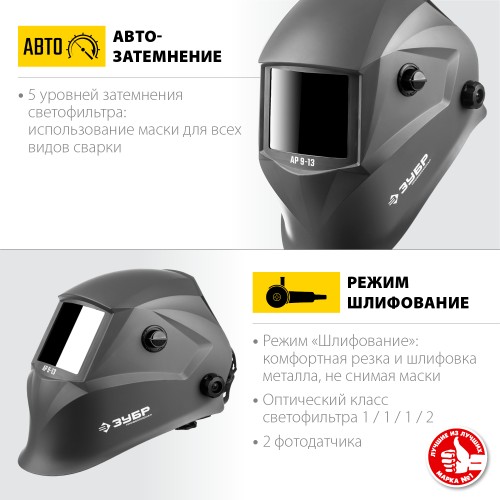 ЗУБР АР 9-13, хамелеон, затемнение 4/9-13, маска сварщика, Профессионал (11073) ЗУБР АР 9-13, хамелеон, затемнение 4/9-13, маска сварщика, Профессионал (11073)