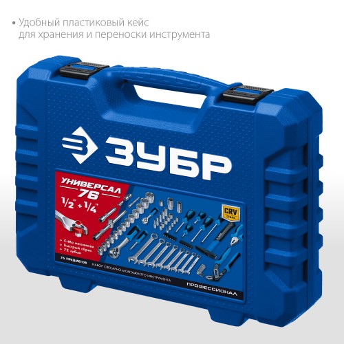 ЗУБР Универсал-76, 76 предм., (1/2″+ 1/4″), универсальный набор инструмента, Профессионал (27670-H76) ЗУБР Универсал-76, 76 предм., (1/2″+ 1/4″), универсальный набор инструмента, Профессионал (27670-H76)