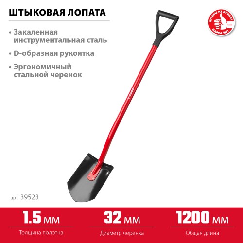 ЗУБР МАСТЕР, 280 х 190 х 1200 мм, полотно 1.5 мм, закалено, стальной изогнутый черенок с рукояткой, штыковая лопата (39523) ЗУБР МАСТЕР, 280 х 190 х 1200 мм, полотно 1.5 мм, закалено, стальной изогнутый черенок с рукояткой, штыковая лопата (39523)