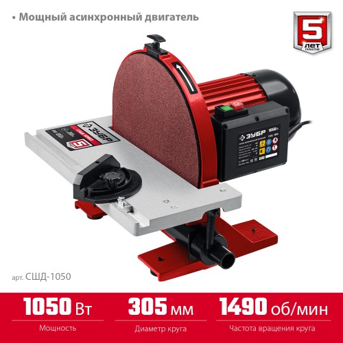 ЗУБР d 305 мм, 1050 Вт, шлифовальный дисковый станок (СШД-1050) ЗУБР d 305 мм, 1050 Вт, шлифовальный дисковый станок (СШД-1050)