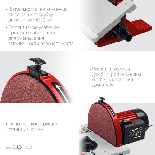 ЗУБР d 305 мм, 1050 Вт, шлифовальный дисковый станок (СШД-1050) ЗУБР d 305 мм, 1050 Вт, шлифовальный дисковый станок (СШД-1050)
