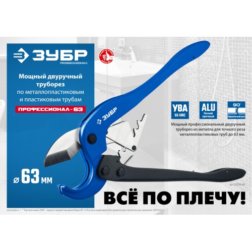 ЗУБР М-300, до 63 мм, мощный двуручный труборез по металлопластиковым и пластиковым трубам, Профессионал (23703-63) ЗУБР М-300, до 63 мм, мощный двуручный труборез по металлопластиковым и пластиковым трубам, Профессионал (23703-63)
