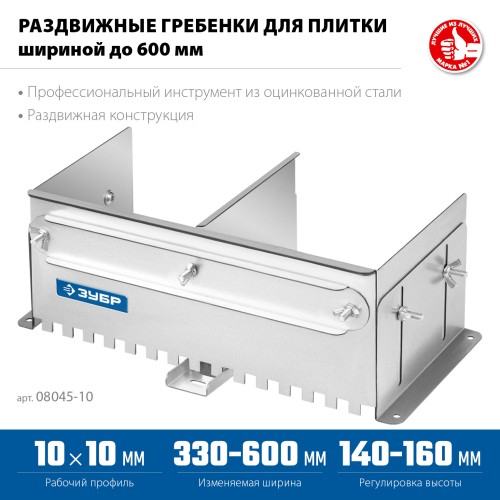 ЗУБР зуб 10*10 мм, до 600 мм, оцинкованная сталь, Раздвижная гребенка для плитки, ПРОФЕССИОНАЛ (08045-10) ЗУБР зуб 10*10 мм, до 600 мм, оцинкованная сталь, Раздвижная гребенка для плитки, ПРОФЕССИОНАЛ (08045-10)