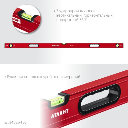 ЗУБР АТЛАНТ, 1500 мм, уровень с усиленным профилем (34585-150) ЗУБР АТЛАНТ, 1500 мм, уровень с усиленным профилем (34585-150)