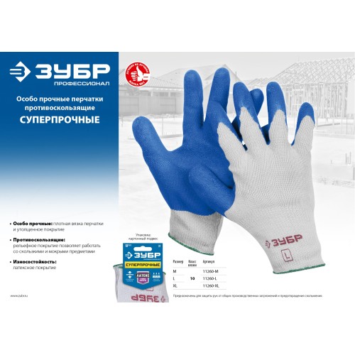 ЗУБР СУПЕРПРОЧНЫЕ, XL (10), перчатки с утолщённым рельефным латексным покрытием, противоскользящие, 10 класс, Профессионал (11260-XL) ЗУБР СУПЕРПРОЧНЫЕ, XL (10), перчатки с утолщённым рельефным латексным покрытием, противоскользящие, 10 класс, Профессионал (11260-XL)