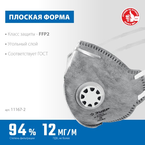 ЗУБР ПГ-95, класс защиты FFP2, плоская, с угольным слоем, фильтрующая полумаска с клапаном выдоха, Профессионал (11167-2) ЗУБР ПГ-95, класс защиты FFP2, плоская, с угольным слоем, фильтрующая полумаска с клапаном выдоха, Профессионал (11167-2)