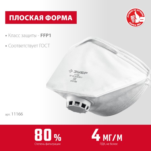 ЗУБР класс защиты FFP1, плоская, фильтрующая полумаска с клапаном выдоха (11166) ЗУБР класс защиты FFP1, плоская, фильтрующая полумаска с клапаном выдоха (11166)