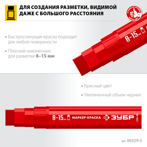 ЗУБР МК-1500 красный, 8-15 мм маркер-краска (06329-3) ЗУБР МК-1500 красный, 8-15 мм маркер-краска (06329-3)