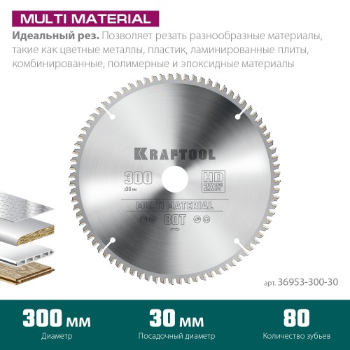 KRAFTOOL Multi Material, 300 х 30 мм, 80Т, пильный диск по алюминию (36953-300-30) KRAFTOOL Multi Material, 300 х 30 мм, 80Т, пильный диск по алюминию (36953-300-30)