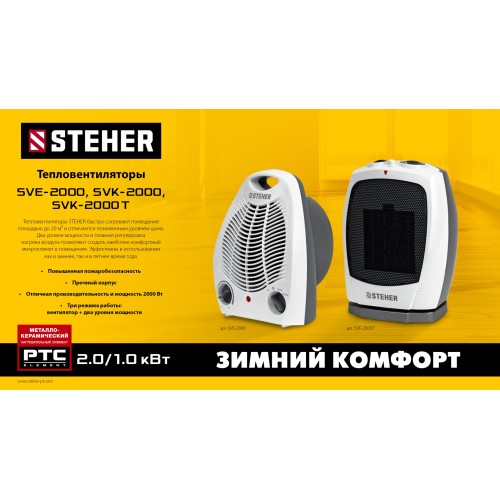 STEHER 2 кВт, тепловентилятор (SVE-2000)