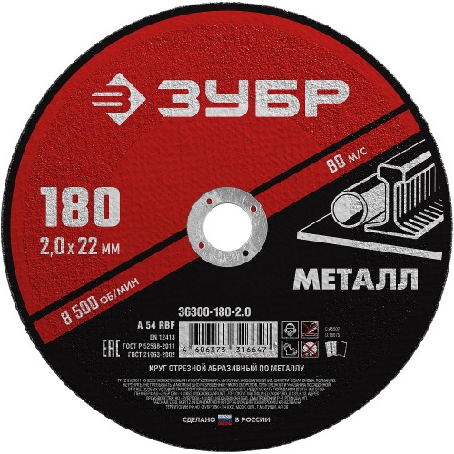 ЗУБР 180 x 2.0 х 22.2 мм, для УШМ, круг отрезной по металлу (36300-180-2.0) ЗУБР 180 x 2.0 х 22.2 мм, для УШМ, круг отрезной по металлу (36300-180-2.0)