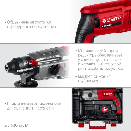 ЗУБР 30 мм, 950 Вт, перфоратор SDS Plus, мет. корпус (П-30-950 М) ЗУБР 30 мм, 950 Вт, перфоратор SDS Plus, мет. корпус (П-30-950 М)
