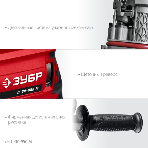 ЗУБР 30 мм, 950 Вт, перфоратор SDS Plus, мет. корпус (П-30-950 М) ЗУБР 30 мм, 950 Вт, перфоратор SDS Plus, мет. корпус (П-30-950 М)