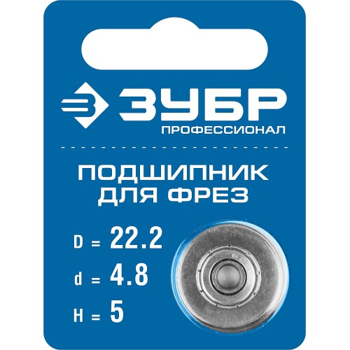 ЗУБР 22.2 мм, высота - 5 мм, подшипник для фрез, Профессионал (28799-22.2) ЗУБР 22.2 мм, высота - 5 мм, подшипник для фрез, Профессионал (28799-22.2)