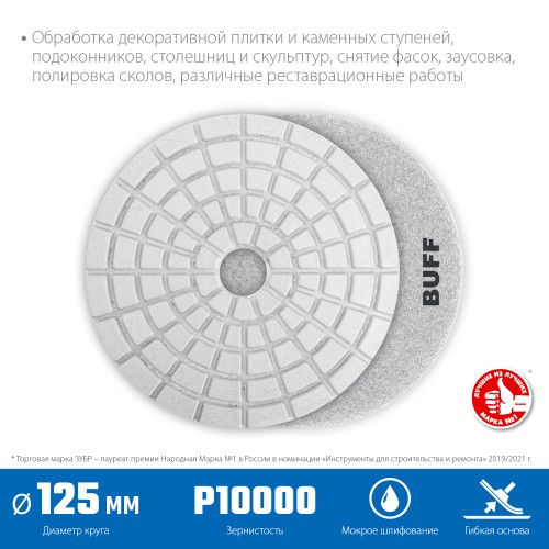 ЗУБР 125 мм, BUFF, мокрое шлифование, алмазный гибкий шлифовальный круг АГШК, Профессионал (29867-10000) ЗУБР 125 мм, BUFF, мокрое шлифование, алмазный гибкий шлифовальный круг АГШК, Профессионал (29867-10000)