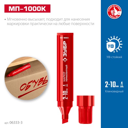 ЗУБР МП-1000К красный, 2-10 мм, клиновидный перманентный марке (06333-3) ЗУБР МП-1000К красный, 2-10 мм, клиновидный перманентный марке (06333-3)
