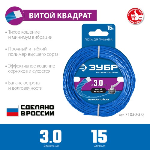 ЗУБР ВИТОЙ КВАДРАТ, 3.0 мм, 15 м, леска для триммера, Профессионал (71030-3.0) ЗУБР ВИТОЙ КВАДРАТ, 3.0 мм, 15 м, леска для триммера, Профессионал (71030-3.0)