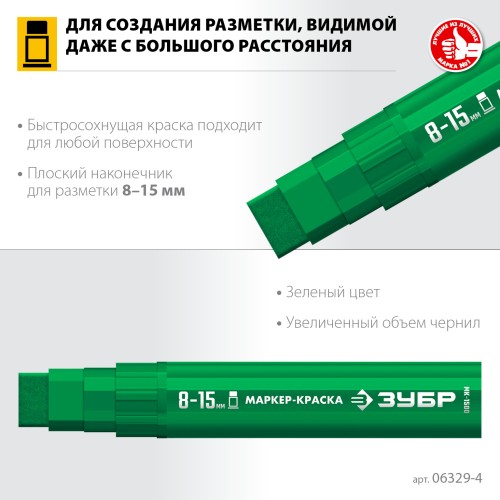 ЗУБР МК-1500 зеленый, 8-15 мм маркер-краска (06329-4) ЗУБР МК-1500 зеленый, 8-15 мм маркер-краска (06329-4)