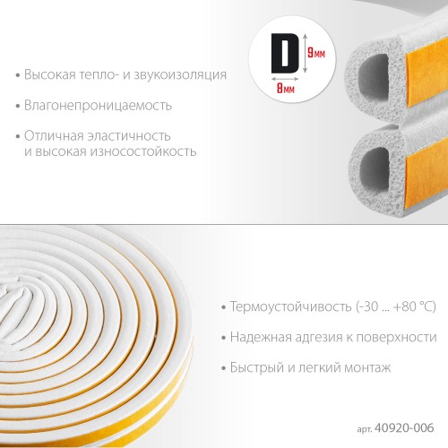 ЗУБР 6 м, D-профиль, размер 9 х 8 мм, белый, самоклеящийся резиновый уплотнитель, Профессионал (40920-006) ЗУБР 6 м, D-профиль, размер 9 х 8 мм, белый, самоклеящийся резиновый уплотнитель, Профессионал (40920-006)