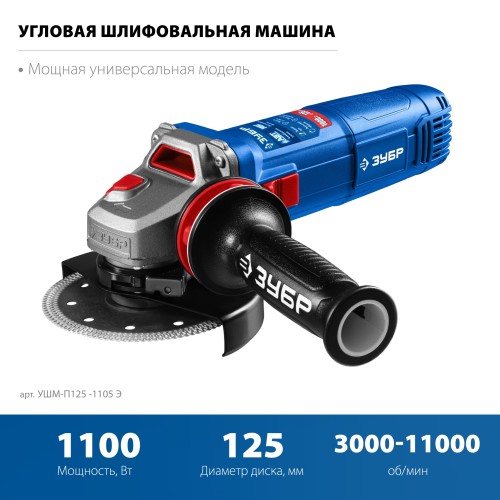 ЗУБР 1100 Вт, d125 мм, УШМ, регулировка оборотов, фланец ″МИГ″, Профессионал (УШМ-П125-1105 Э) ЗУБР 1100 Вт, d125 мм, УШМ, регулировка оборотов, фланец ″МИГ″, Профессионал (УШМ-П125-1105 Э)