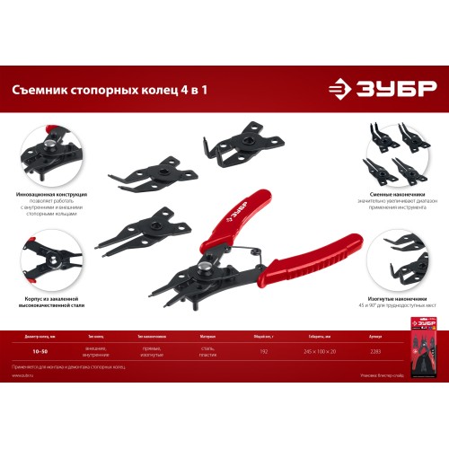 ЗУБР 4-в-1, 4 насадки, съемник стопорных колец (2283) ЗУБР 4-в-1, 4 насадки, съемник стопорных колец (2283)