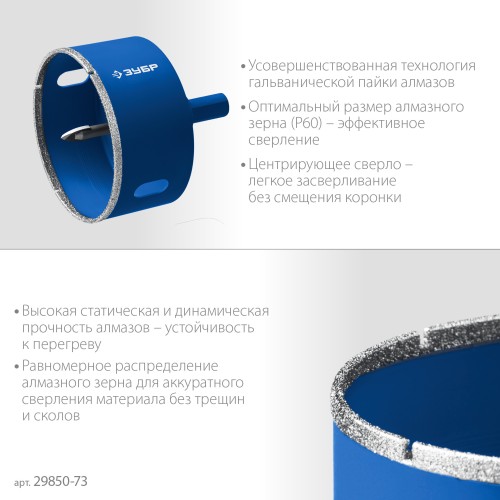 ЗУБР АГК, d 73 мм, (центр. сверло, трехгр. хвост, Р60), алмазная коронка, Профессионал (29850-73) ЗУБР АГК, d 73 мм, (центр. сверло, трехгр. хвост, Р60), алмазная коронка, Профессионал (29850-73)