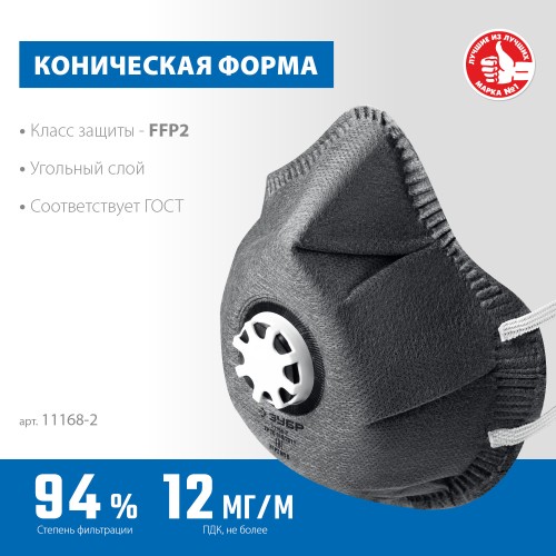 ЗУБР ФГ-95 коническая с угольным слоем, класс защиты FFP2, с клапаном выдоха, фильтрующая полумаска (11168-2) ЗУБР ФГ-95 коническая с угольным слоем, класс защиты FFP2, с клапаном выдоха, фильтрующая полумаска (11168-2)