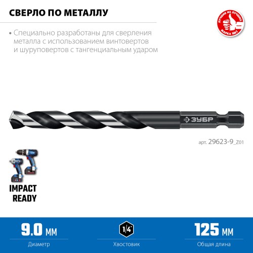 ЗУБР НЕХ-1/4″, d 9.0 х 125 мм, сверло по металлу для винтовёртов и шуруповертов IMPACT READY (29623-9) ЗУБР НЕХ-1/4″, d 9.0 х 125 мм, сверло по металлу для винтовёртов и шуруповертов IMPACT READY (29623-9)