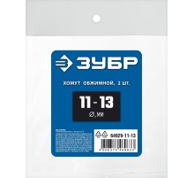 ЗУБР 11 - 13 мм, 2 шт, обжимной хомут, Профессионал (64929-11-13)