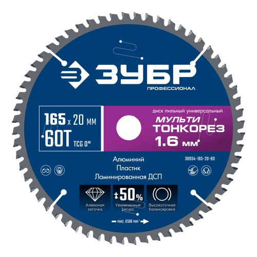 ЗУБР Мульти Тонкорез 165х20 x 1.6 мм, 60Т, диск пильный универсальный, тонкий рез, Профессионал (36934-165-20-60) ЗУБР Мульти Тонкорез 165х20 x 1.6 мм, 60Т, диск пильный универсальный, тонкий рез, Профессионал (36934-165-20-60)