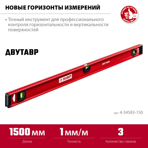 ЗУБР ДВУТАВР, 1500 мм, двутавровый, уровень с усиленным профилем (4-34583-150) ЗУБР ДВУТАВР, 1500 мм, двутавровый, уровень с усиленным профилем (4-34583-150)