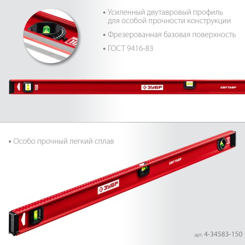 ЗУБР ДВУТАВР, 1500 мм, двутавровый, уровень с усиленным профилем (4-34583-150) ЗУБР ДВУТАВР, 1500 мм, двутавровый, уровень с усиленным профилем (4-34583-150)