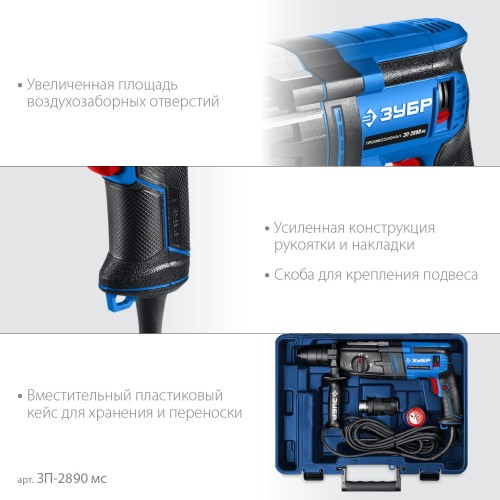 ЗУБР 28 мм, 900 Вт, перфоратор SDS Plus + БЗП, мет. корпус, Профессионал (ЗП-2890 МС) ЗУБР 28 мм, 900 Вт, перфоратор SDS Plus + БЗП, мет. корпус, Профессионал (ЗП-2890 МС)