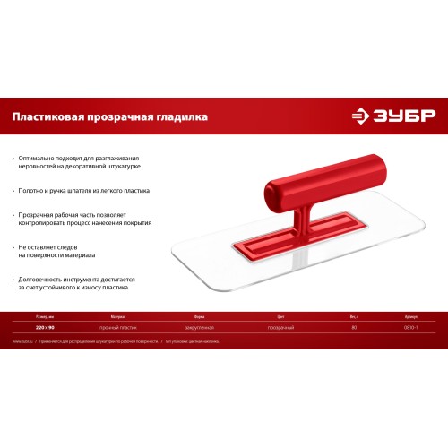 ЗУБР 220 х 90 мм, закругленная, прозрачная, штукатурная пластиковая гладилка (0810-1) ЗУБР 220 х 90 мм, закругленная, прозрачная, штукатурная пластиковая гладилка (0810-1)