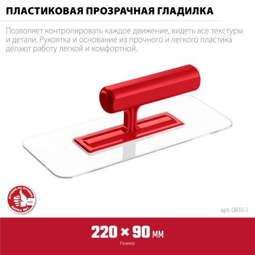 ЗУБР 220 х 90 мм, закругленная, прозрачная, штукатурная пластиковая гладилка (0810-1) ЗУБР 220 х 90 мм, закругленная, прозрачная, штукатурная пластиковая гладилка (0810-1)