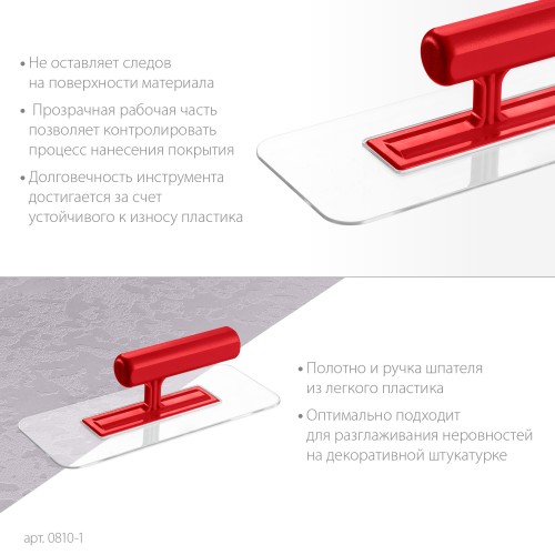 ЗУБР 220 х 90 мм, закругленная, прозрачная, штукатурная пластиковая гладилка (0810-1) ЗУБР 220 х 90 мм, закругленная, прозрачная, штукатурная пластиковая гладилка (0810-1)