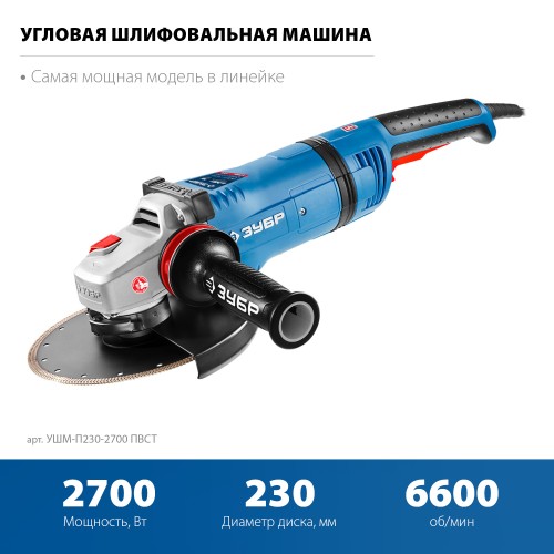 ЗУБР 2700 Вт, d230 мм, УШМ, АВТ защита, фланец ″МИГ″, Профессионал (УШМ-П230-2700 ПВСТ) ЗУБР 2700 Вт, d230 мм, УШМ, АВТ защита, фланец ″МИГ″, Профессионал (УШМ-П230-2700 ПВСТ)