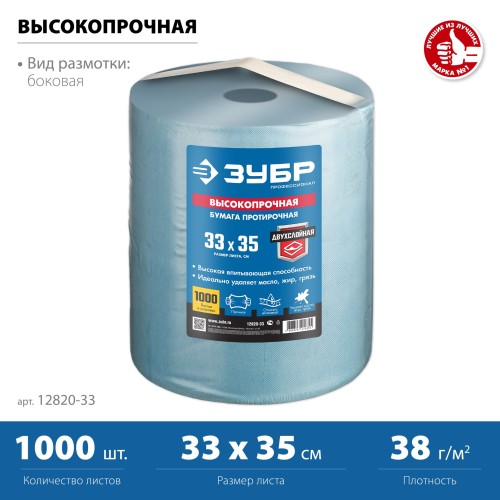ЗУБР 33 х 35 см, 2-х слойная, в рулоне, 1000 листов, протирочная бумага, Профессионал (12820-33) ЗУБР 33 х 35 см, 2-х слойная, в рулоне, 1000 листов, протирочная бумага, Профессионал (12820-33)